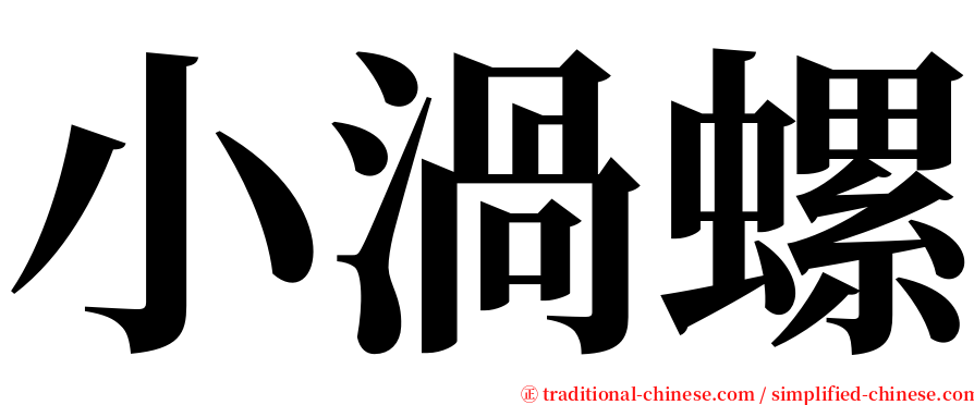 小渦螺 serif font