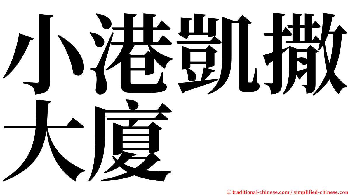 小港凱撒大廈 serif font