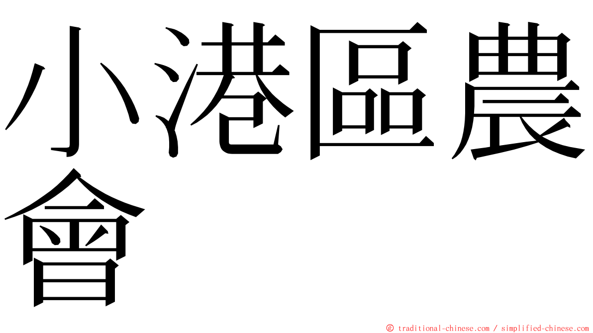 小港區農會 ming font