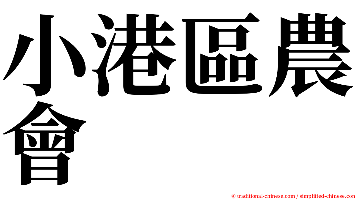 小港區農會 serif font