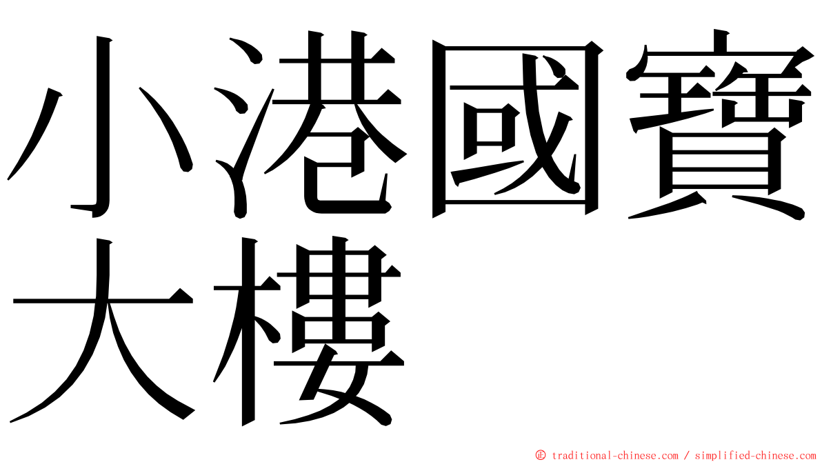 小港國寶大樓 ming font