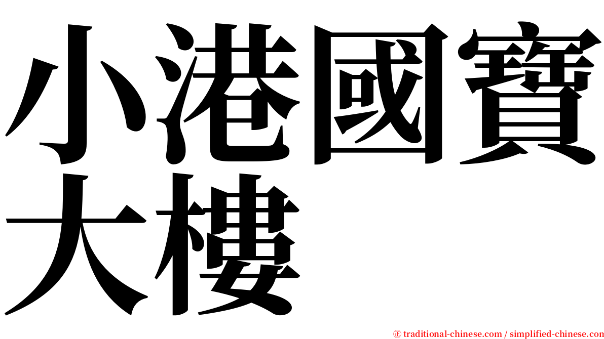 小港國寶大樓 serif font