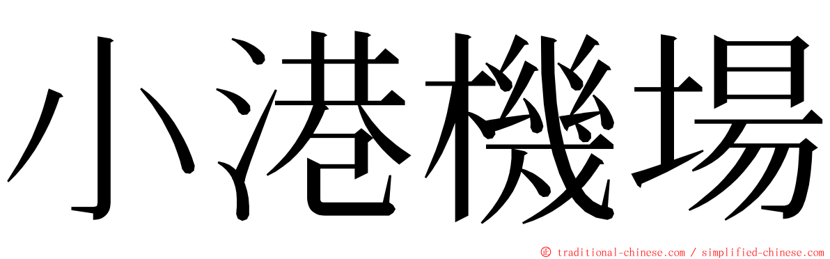 小港機場 ming font