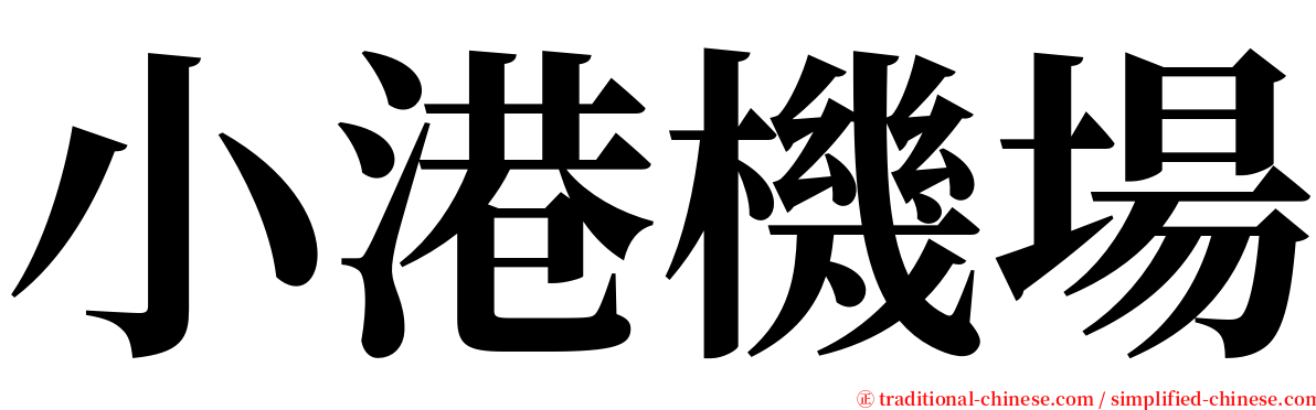 小港機場 serif font