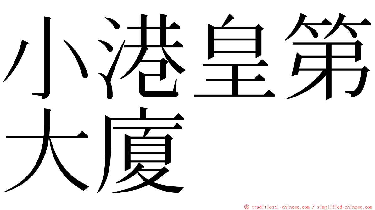 小港皇第大廈 ming font