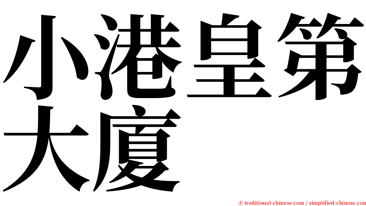 小港皇第大廈 serif font