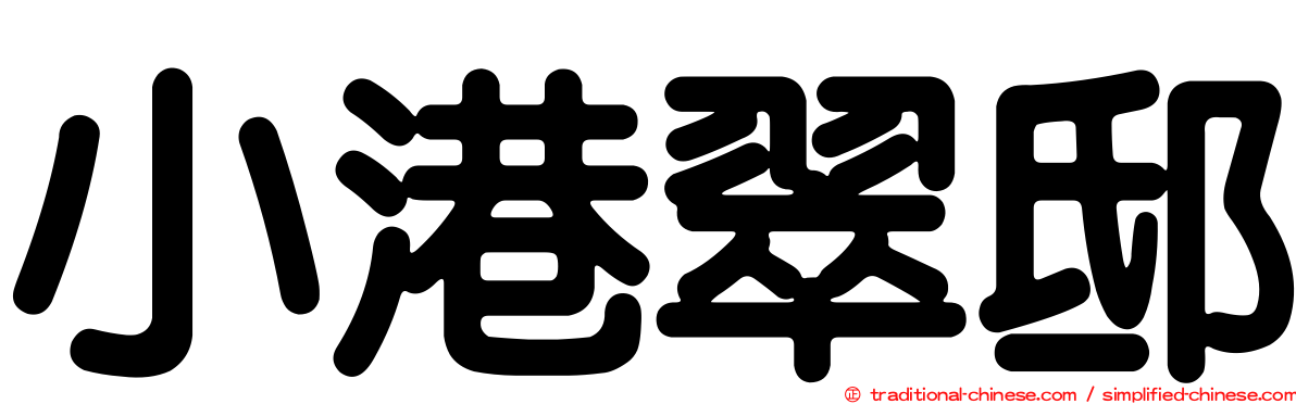 小港翠邸
