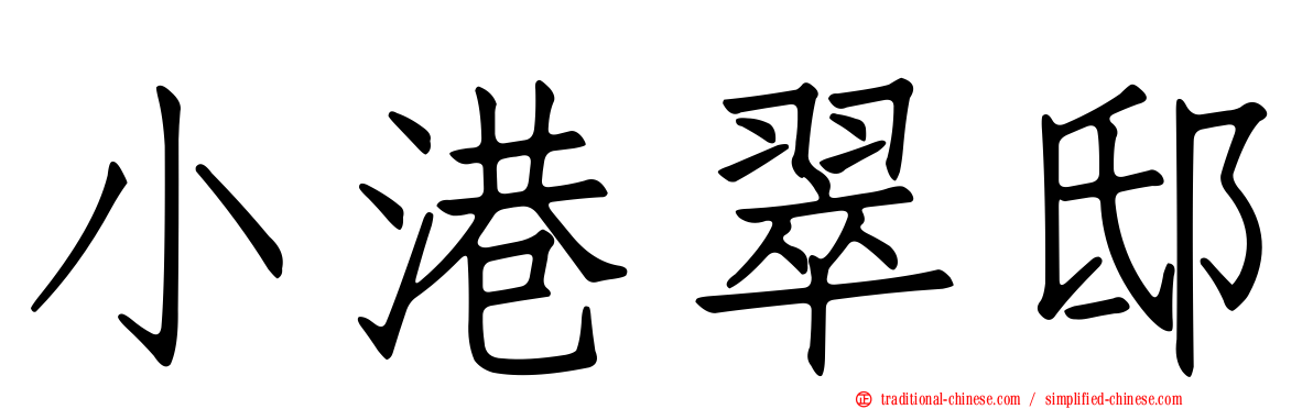 小港翠邸