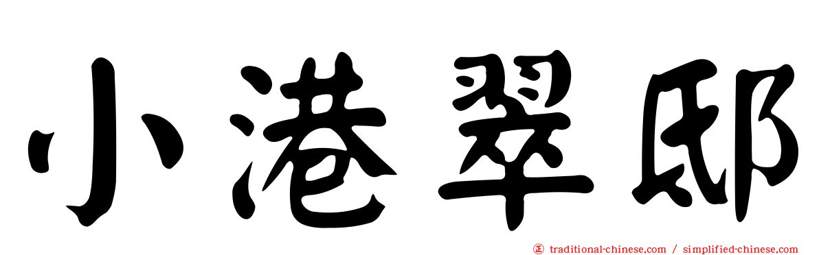 小港翠邸