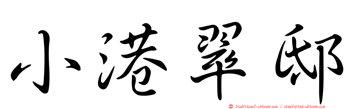 小港翠邸