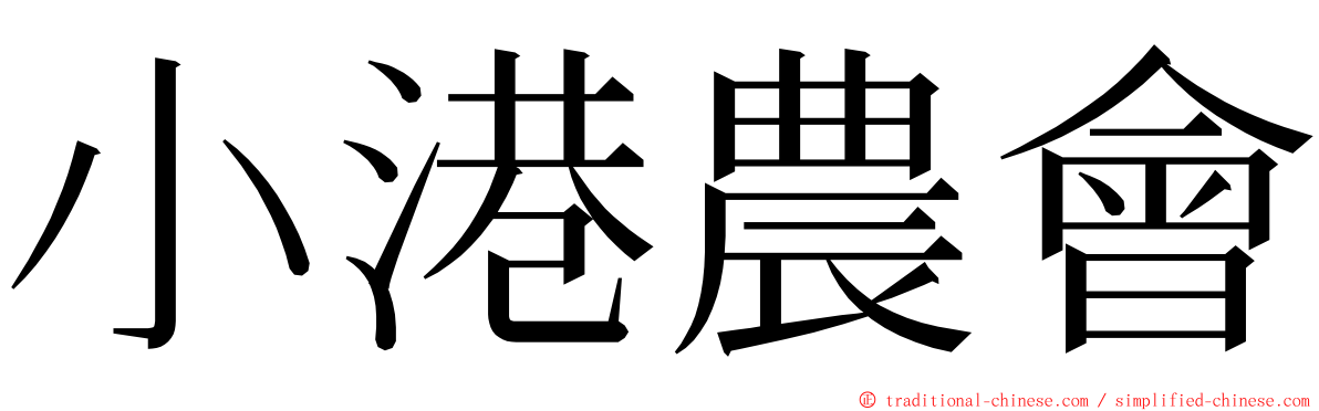 小港農會 ming font