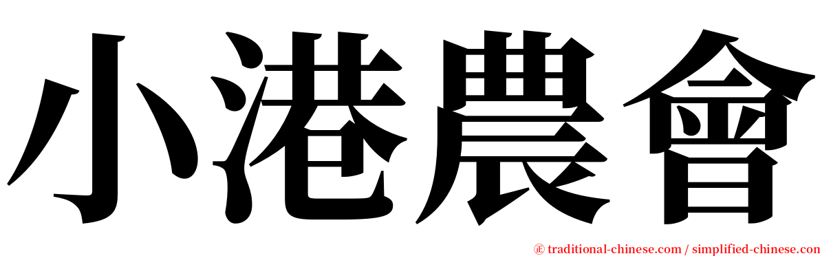 小港農會 serif font