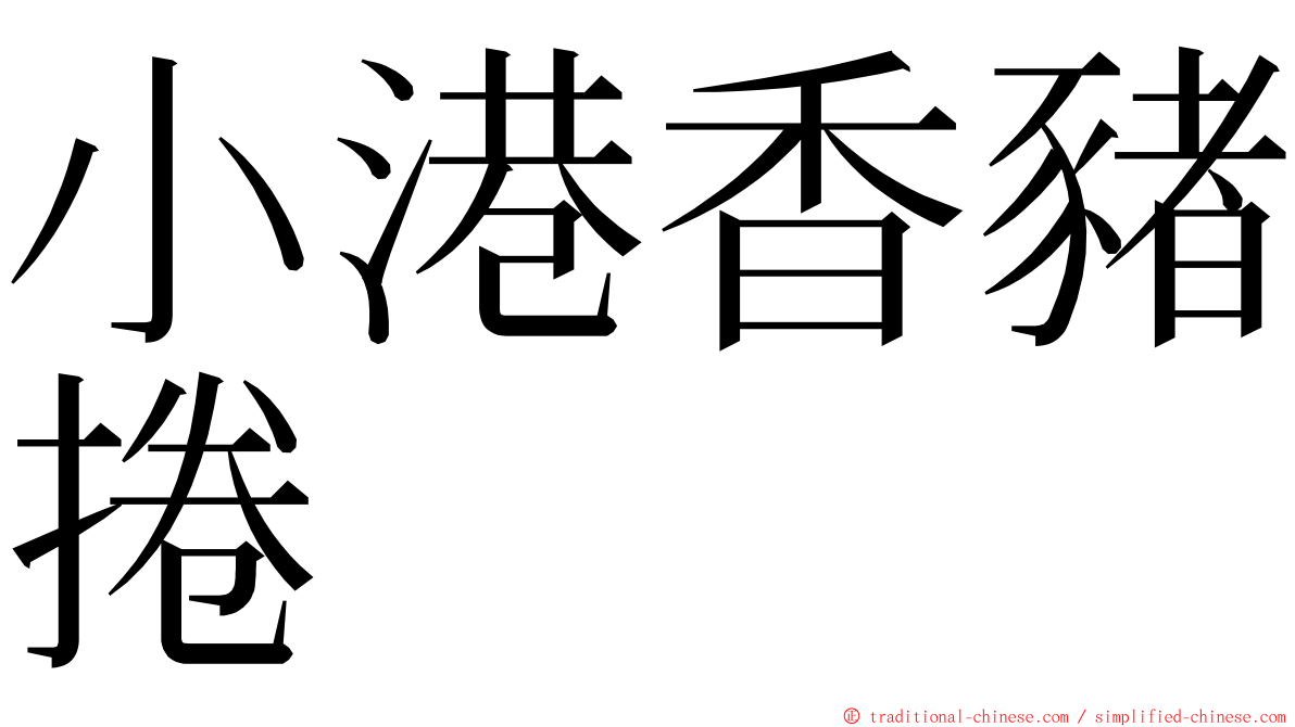小港香豬捲 ming font