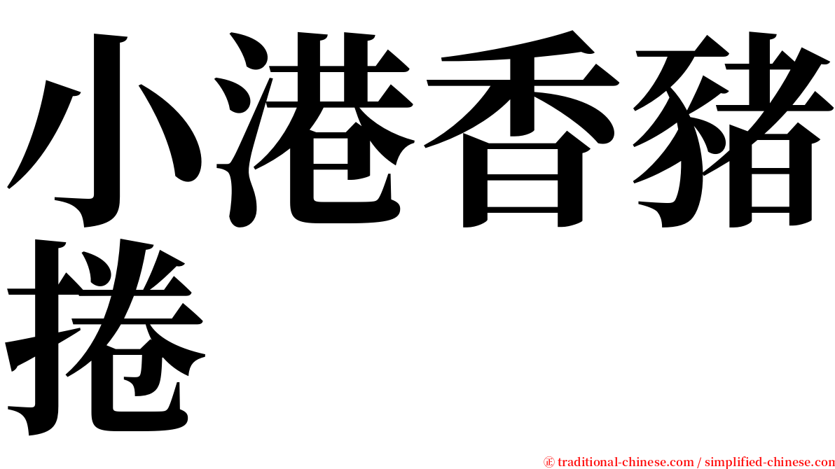 小港香豬捲 serif font