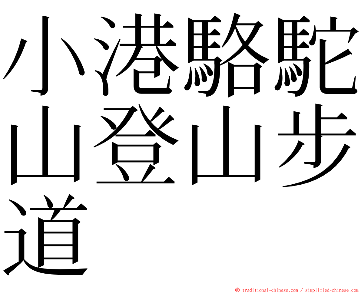 小港駱駝山登山步道 ming font