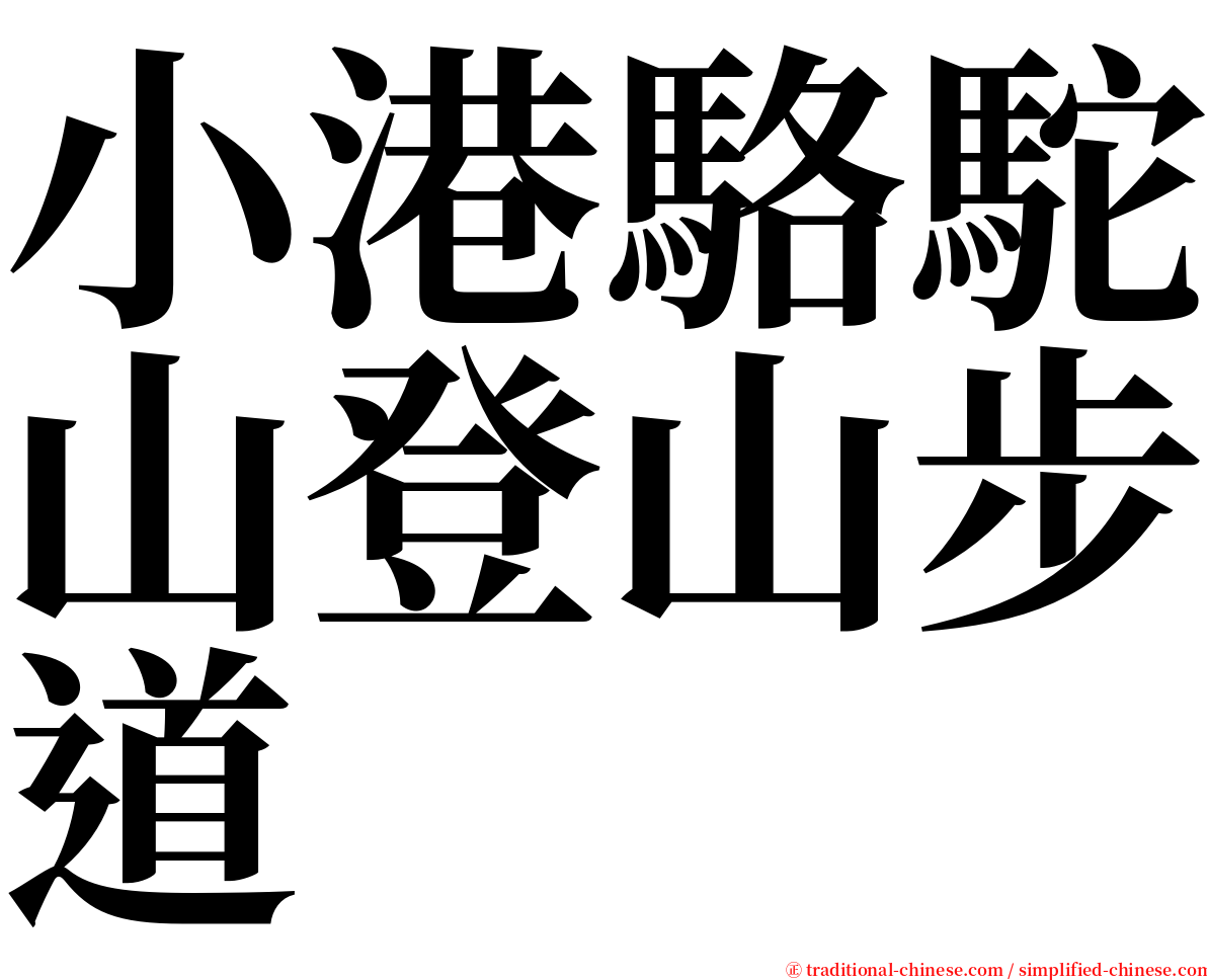 小港駱駝山登山步道 serif font