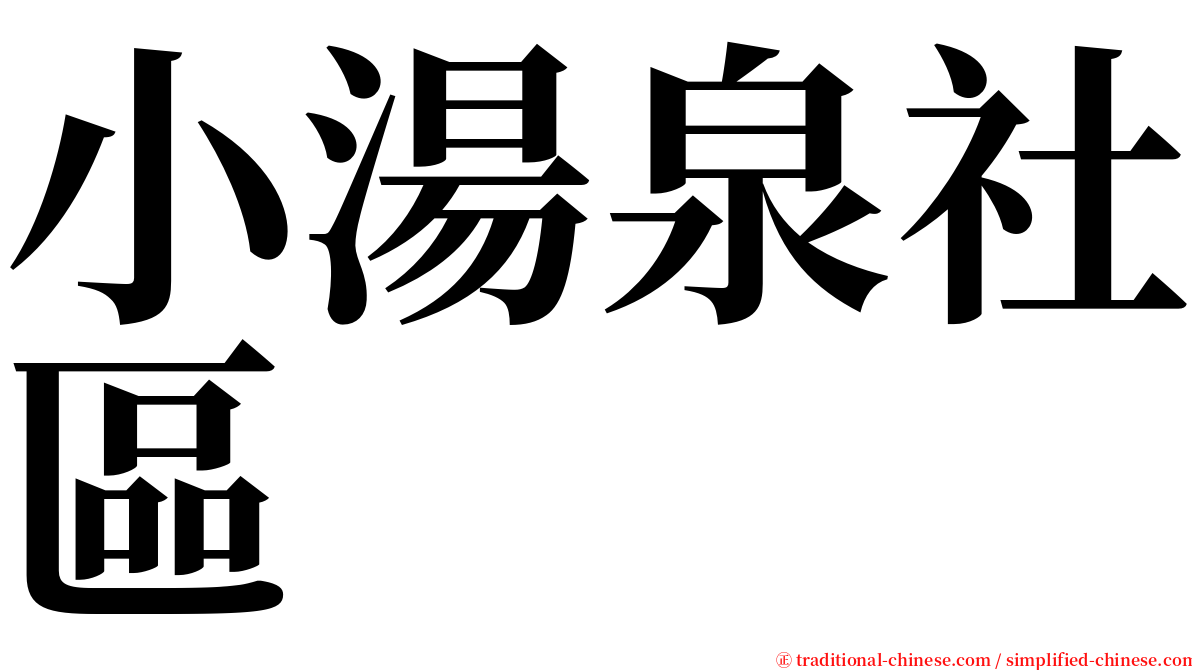 小湯泉社區 serif font