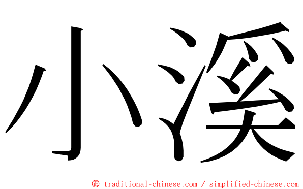 小溪 ming font