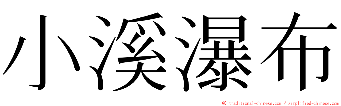 小溪瀑布 ming font