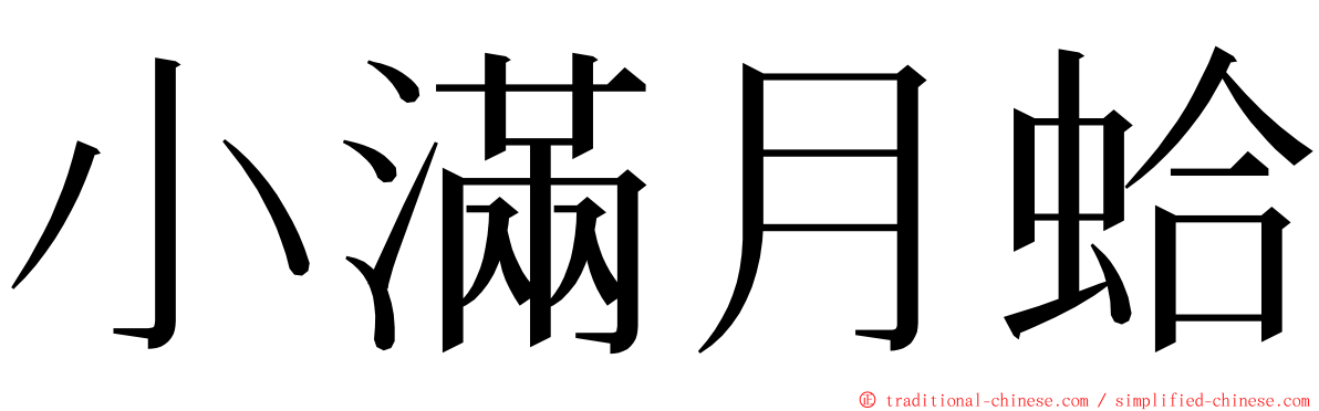 小滿月蛤 ming font