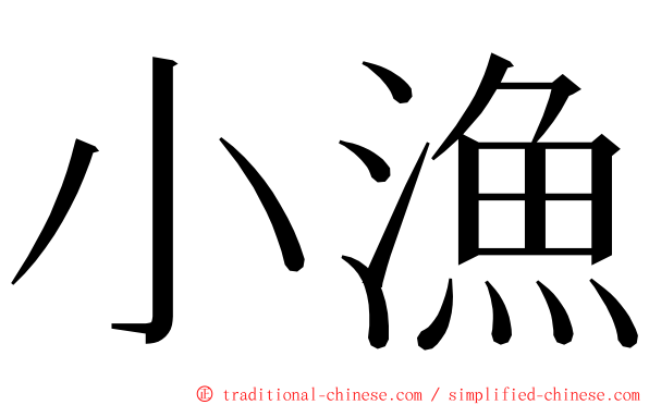 小漁 ming font