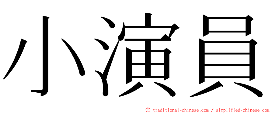 小演員 ming font