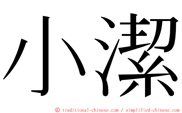 小潔 ming font