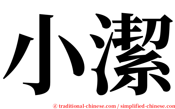 小潔 serif font