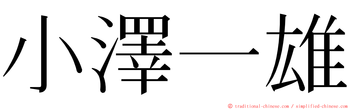 小澤一雄 ming font