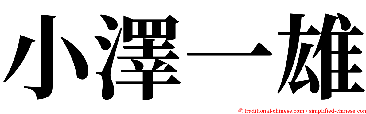 小澤一雄 serif font