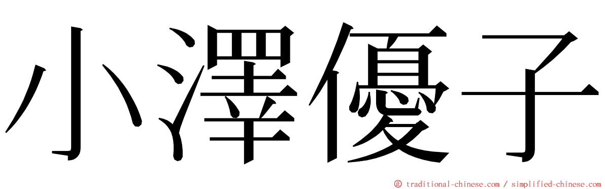 小澤優子 ming font