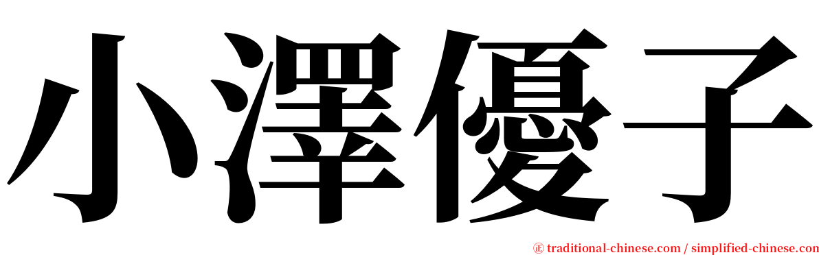 小澤優子 serif font