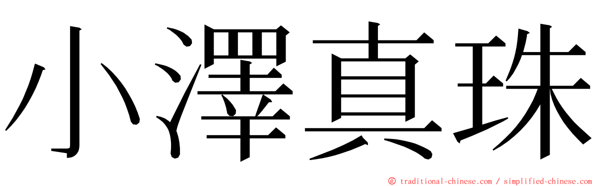 小澤真珠 ming font