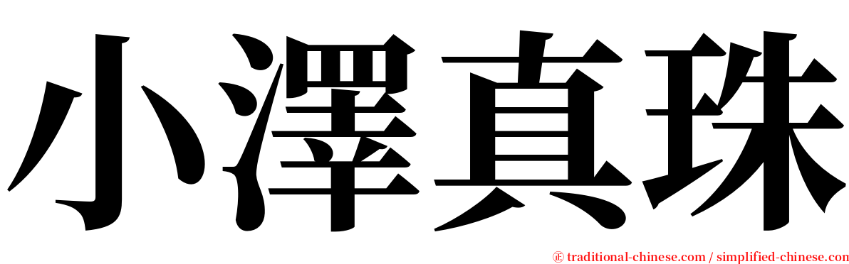 小澤真珠 serif font