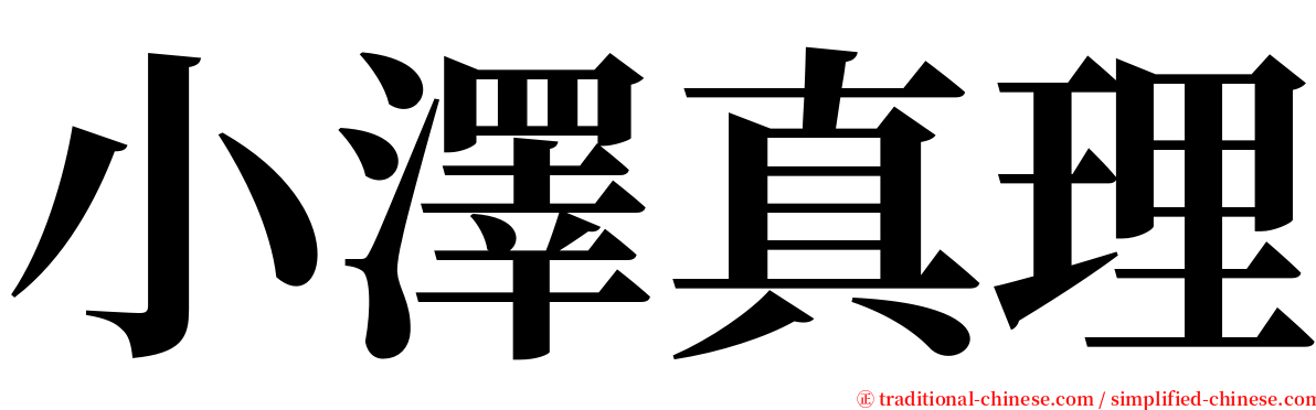 小澤真理 serif font