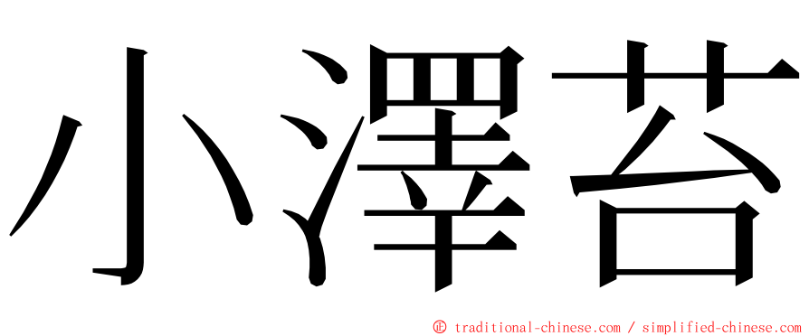 小澤苔 ming font