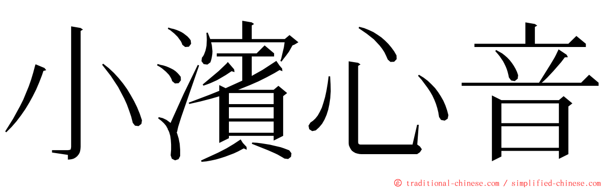 小濱心音 ming font