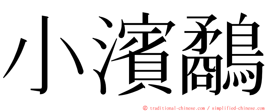 小濱鷸 ming font