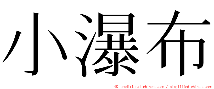 小瀑布 ming font