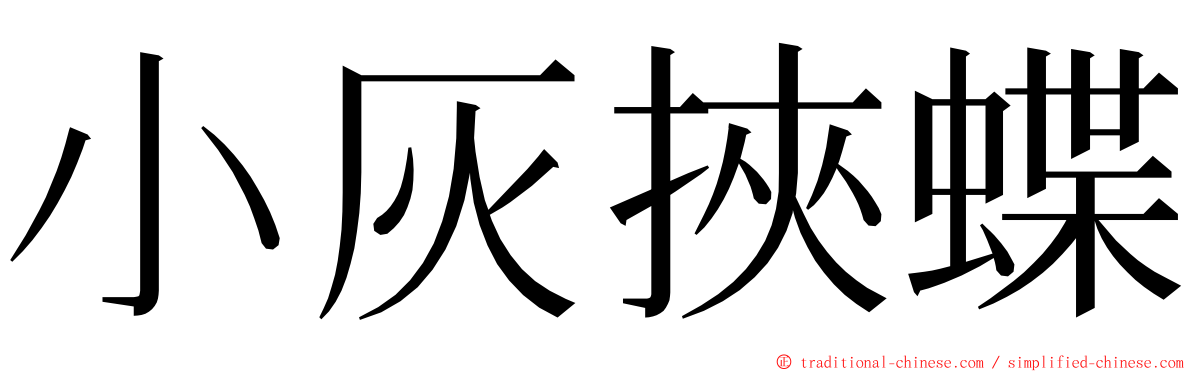 小灰挾蝶 ming font