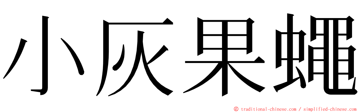 小灰果蠅 ming font