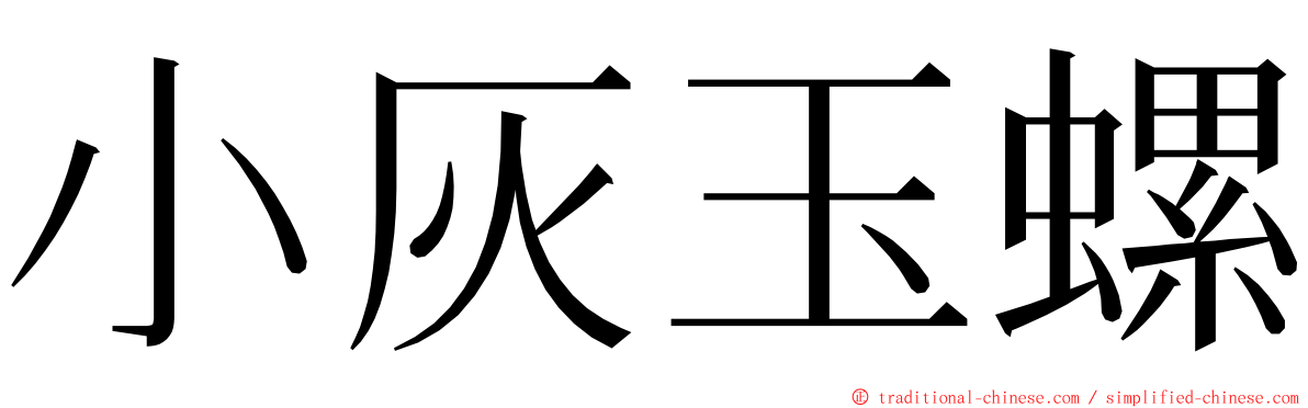 小灰玉螺 ming font