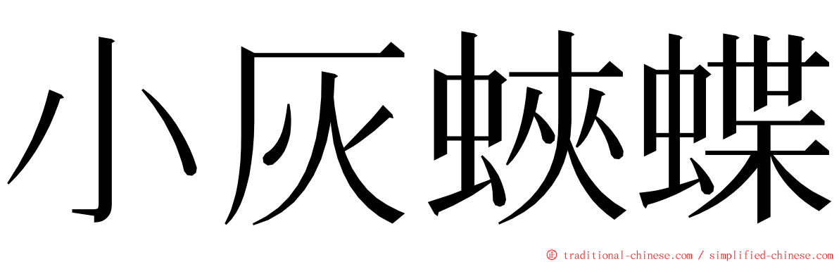 小灰蛺蝶 ming font