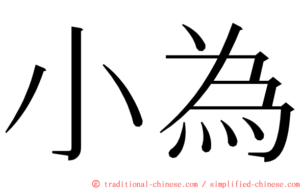 小為 ming font