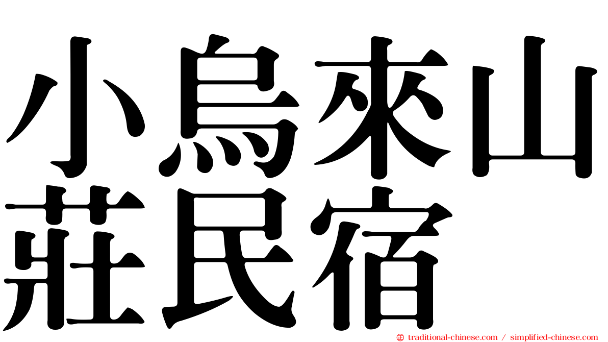 小烏來山莊民宿