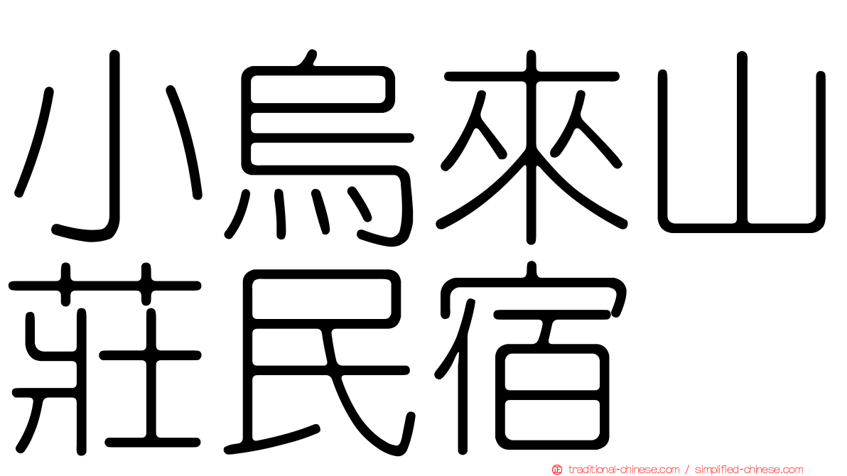 小烏來山莊民宿