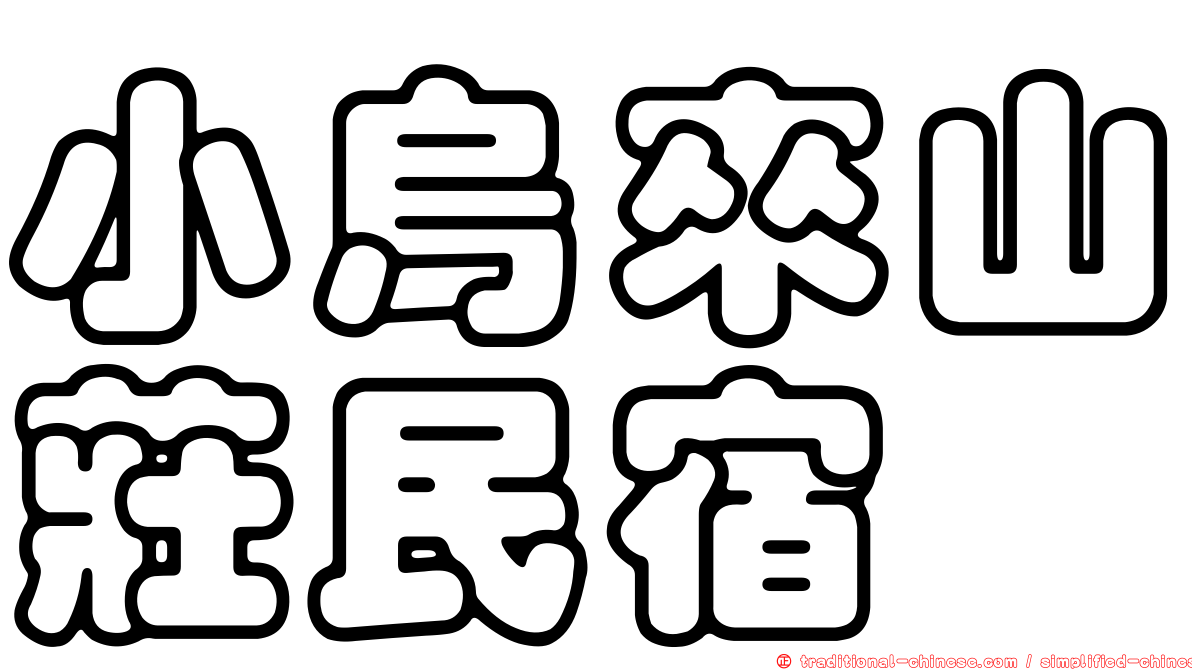 小烏來山莊民宿