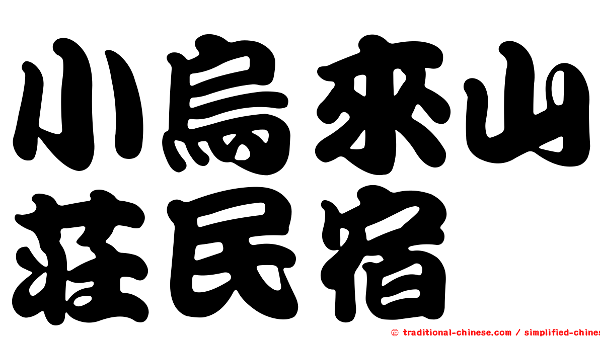 小烏來山莊民宿