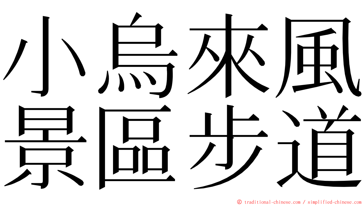 小烏來風景區步道 ming font