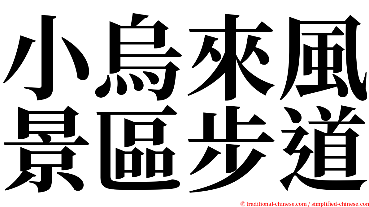 小烏來風景區步道 serif font